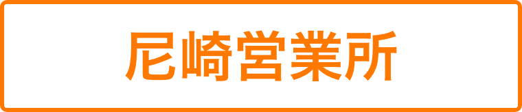 ムツミレンタル尼崎営業所